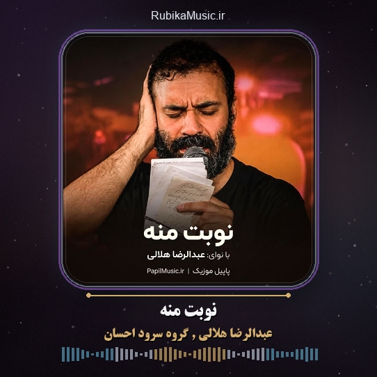 دانلود نماهنگ عبدالرضا هلالی و گروه سرود احسان نوبت منه 1 دانلود نماهنگ نوبت منه عبدالرضا هلالی و گروه سرود احسان
